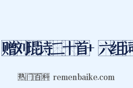 赠刘琨诗二十首+六组词是什么意思的图片